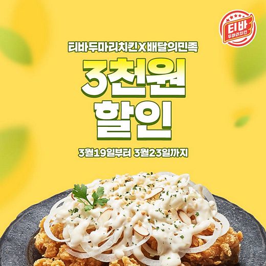 티바두마리치킨, 놓치지말고 할인받아서 치킨드세요!