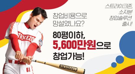 스트라이크존, 낮은 초기 비용으로 창업 가능한 ‘소자본 창업 모델’ 제시