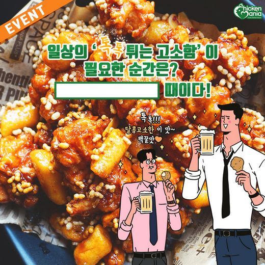 치킨매니아, “SNS 채널로 고객소통 강화” 매주 이벤트