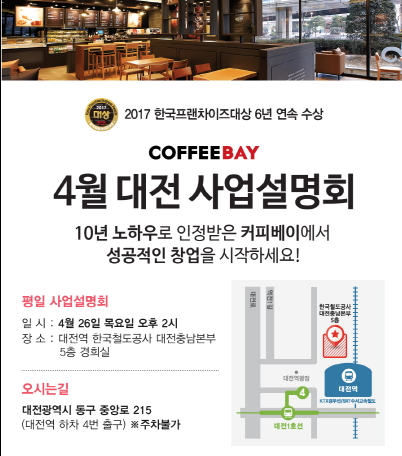 카페창업 커피베이, 26일 대전광역시에서 사업 설명회 개최