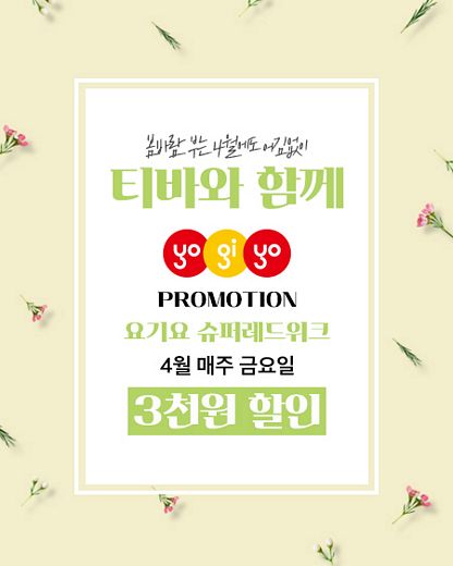 티바두마리치킨, 요기요 주문 시 3천원 할인