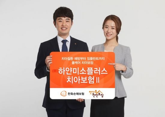 한화손보, 풀케어 치아보장 하얀미소플러스치아보험II 출시