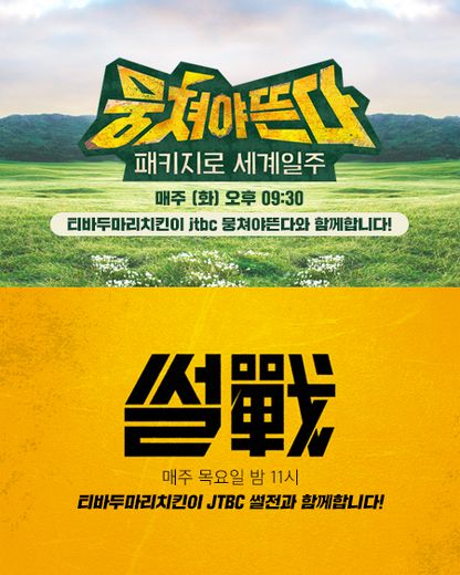 티바두마리치킨, 브랜드 인지도를 높여라 … JTBC 인기프로그램 제작지원 나서