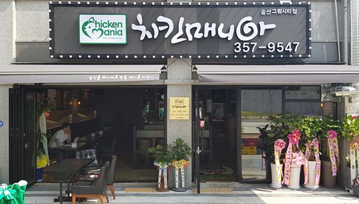 치킨매니아, 송산그린시티점 신규오픈