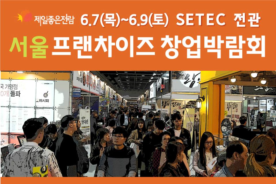 서울 프랜차이즈 창업박람회, 어느 브랜드가 참가하나