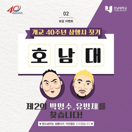 호남대, 개교 40주년 SNS 보답 이벤트 풍성