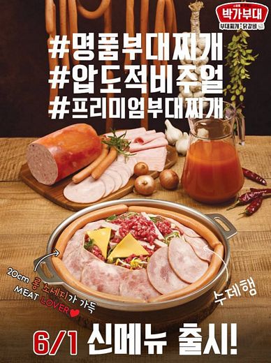 박가부대, 압도적 비주얼로 눈길 사로잡는 ‘프리미엄 수제햄 부대찌개’ 선보여