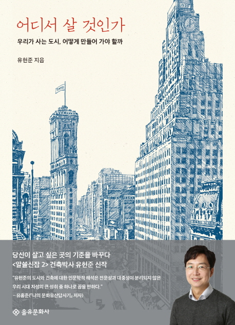 유현준 어디서 살 것인가 순위권 진입…건축 다룬 인문교양서