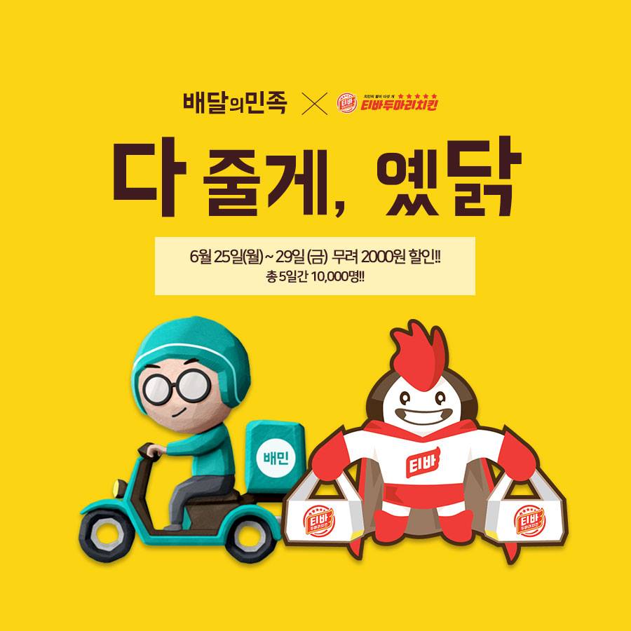 티바두마리치킨, 다줄께 옜닭 배달의 민족과 함께