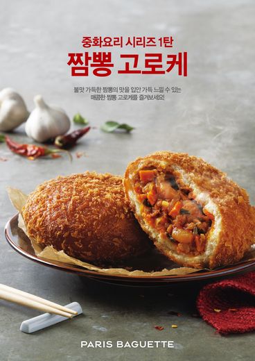 파리바게뜨, 매콤한 불맛 살린 ‘짬뽕 고로케’ 출시