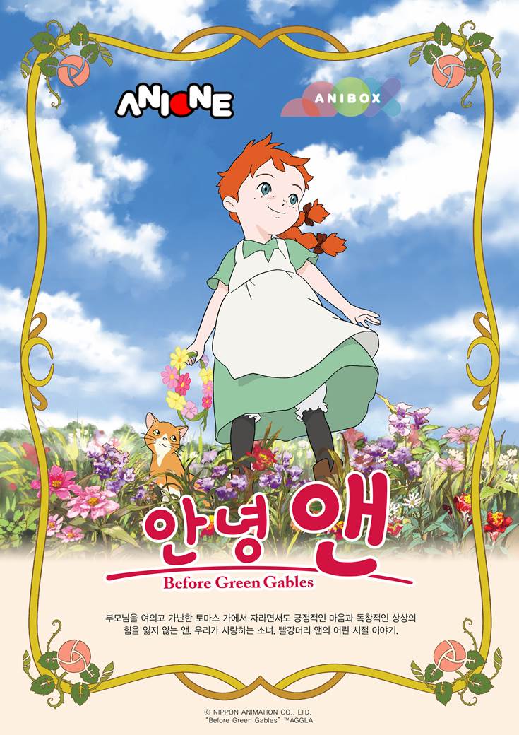 빨강머리 앤의 어린 시절 이야기 안녕 앤 25일 첫 방송