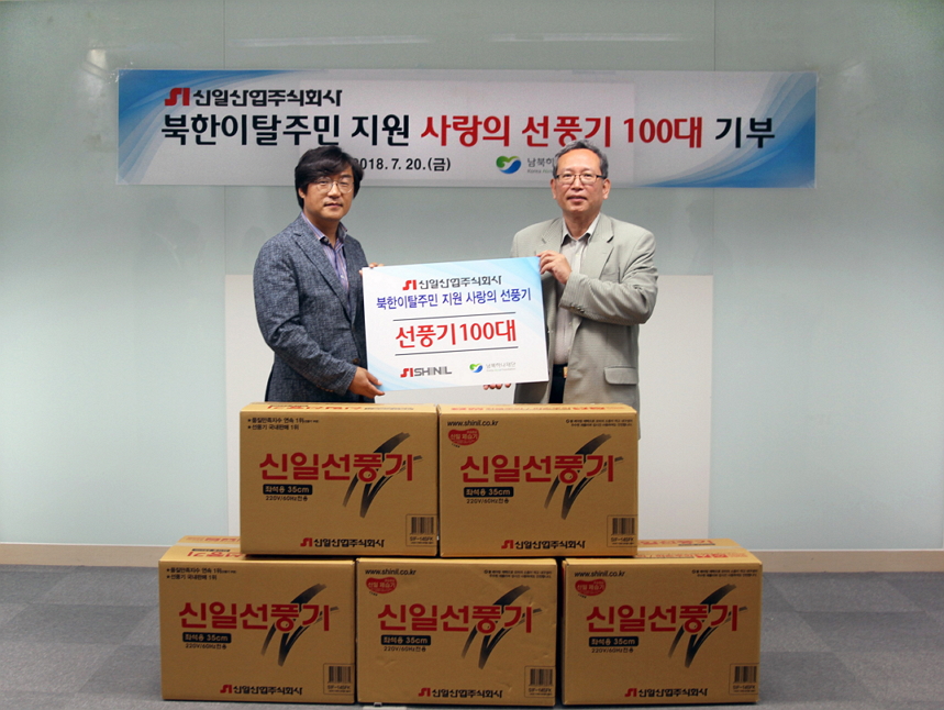 신일산업, 북한이탈주민 여름나기 지원 위해 선풍기 기증