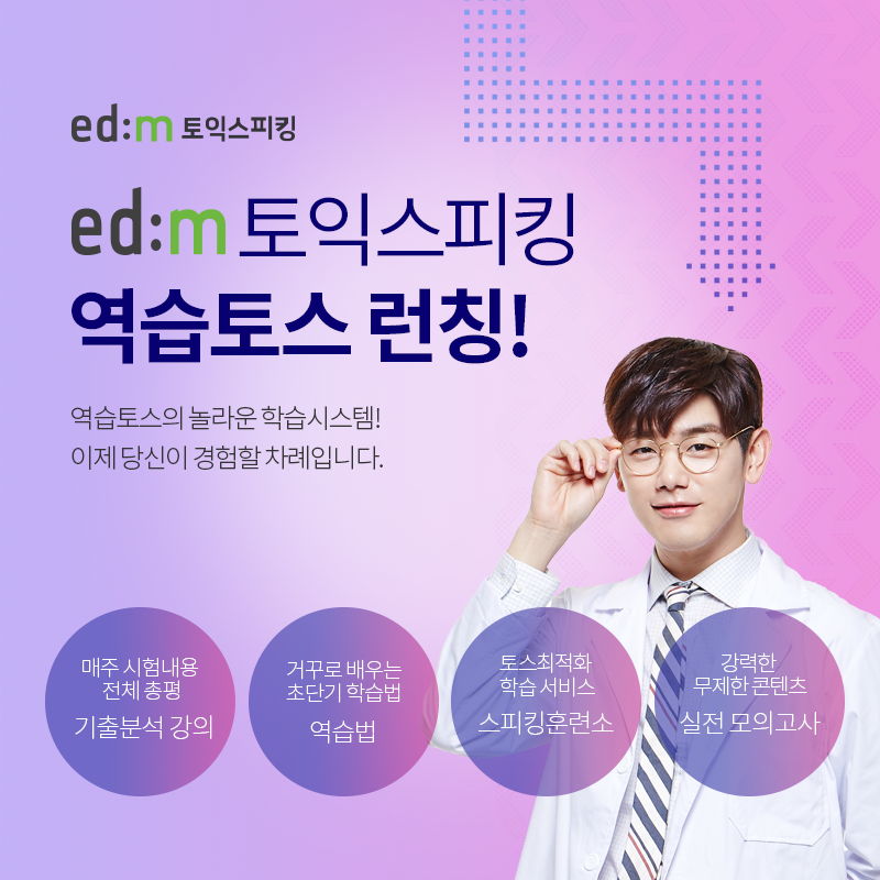 edm에듀케이션, 토익스피킹 전문 인강 브랜드 edm토익스피킹 론칭