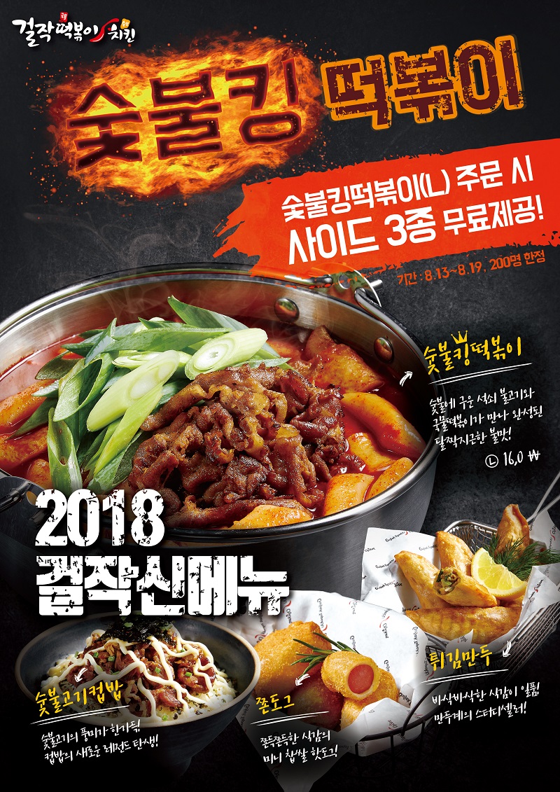 걸작떡볶이치킨, 신메뉴 출시기념 ‘숯불킹 프로모션’ 진행