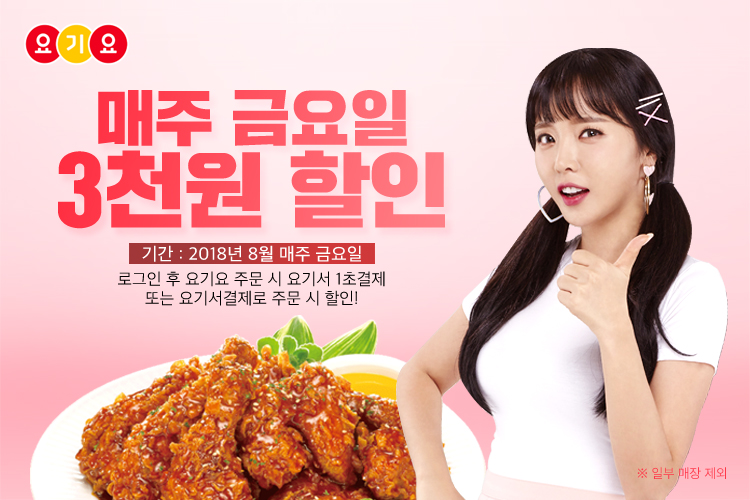 티바두마리치킨, 요기요 주문 시 모든 메뉴 3천원 할인
