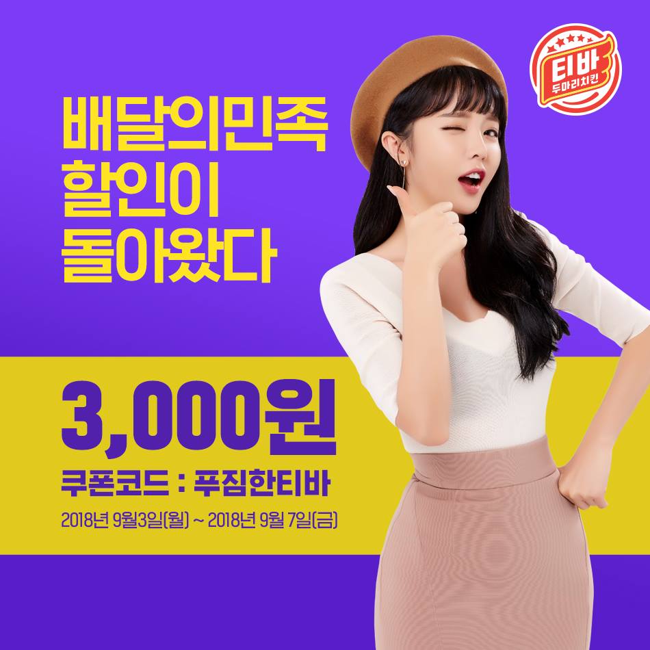 티바두마리치킨,  배달의민족 할인으로 돌아왔닭!