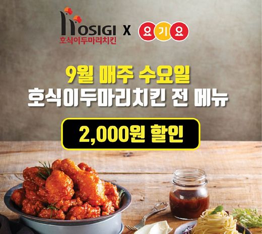 호식이두마리치킨, 9월에도 요기요와 함께