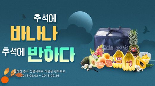 추석에 바나나 추석에 반하다! 다양한 프리미엄 과일을 합리적인 가격에!