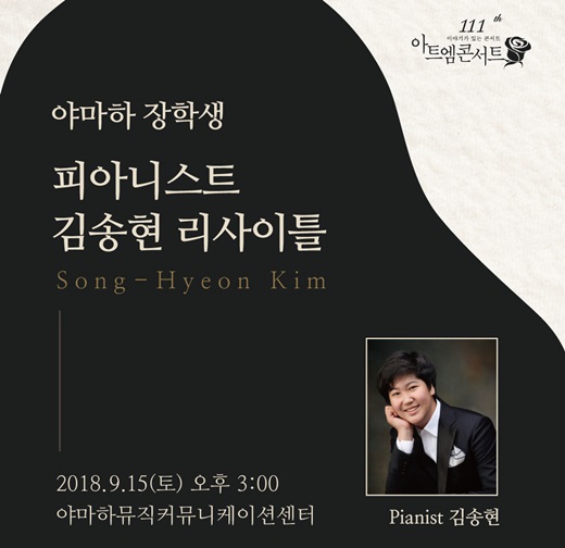 현대약품, 제111회 아트엠콘서트 ‘피아니스트 김송현 리사이틀’ 개최