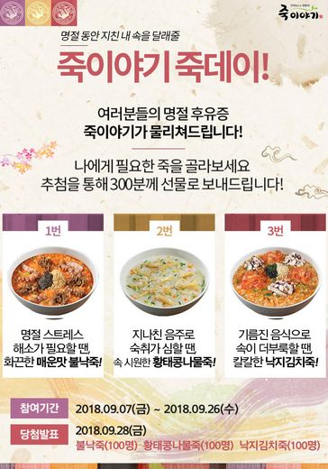 명절 스트레스, 죽이야기와 함께 훌훌 털어내세요