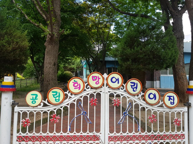 의정부시, 희망어린이집 대체 신축사업 추진