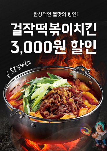 걸작떡볶이치킨, 배달의민족 3천원 할인 ‘한번 더’