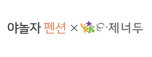 야놀자펜션, 이제너두 폐쇄몰 여행서비스 제공