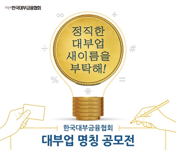 대부금융협회, 대부업 명칭 공모전 개최