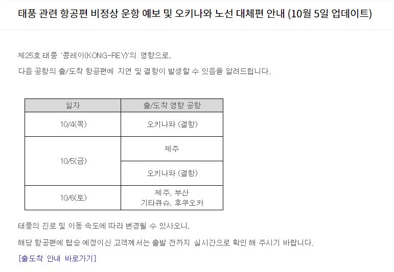 태풍으로 비행기 결항됐어요. 어떻게 하죠?
