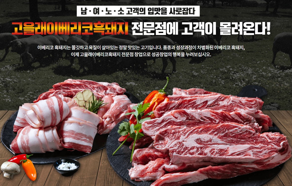 고을래이베리코흑돼지 전문점에 고객이 몰려온다