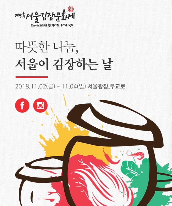 서울 김치대축제, 11월2일부터 서울광장 일대에서