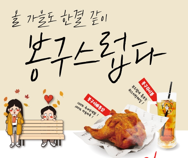 올가을도 봉구스럽게 … 봉구비어, 아빠통닭 출시