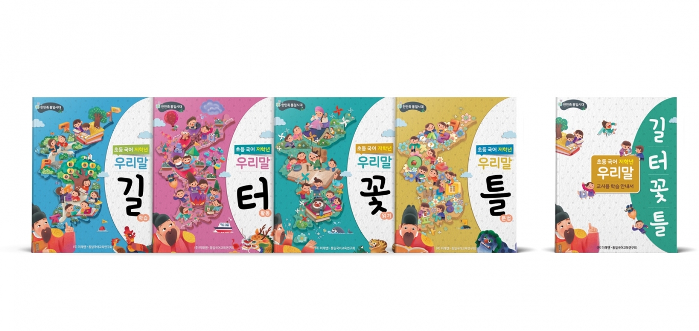 미래엔, 통일 초등 국어 교과서 개발… 전국에 3만5천부 배포