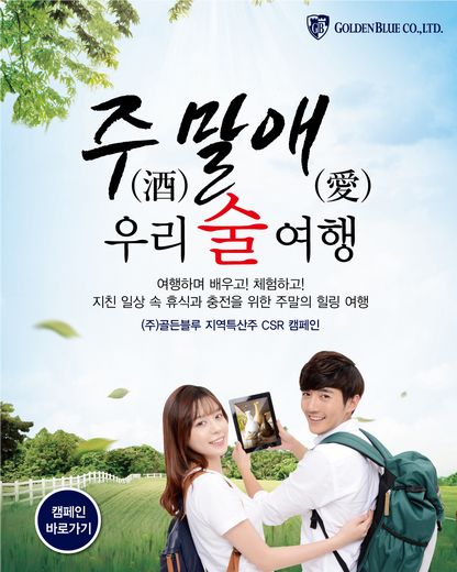㈜골든블루, 주(酒)말애(愛) 우리 술 여행 6회차 참가자 모집