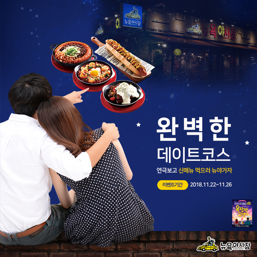 연극보고 신메뉴먹으러 뉴욕야시장가자!