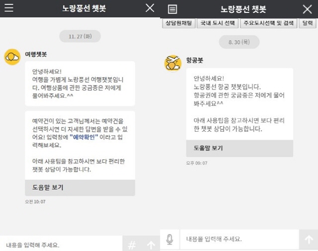 노랑풍선 여행 궁금증, 24시간 챗봇에 물어보세요