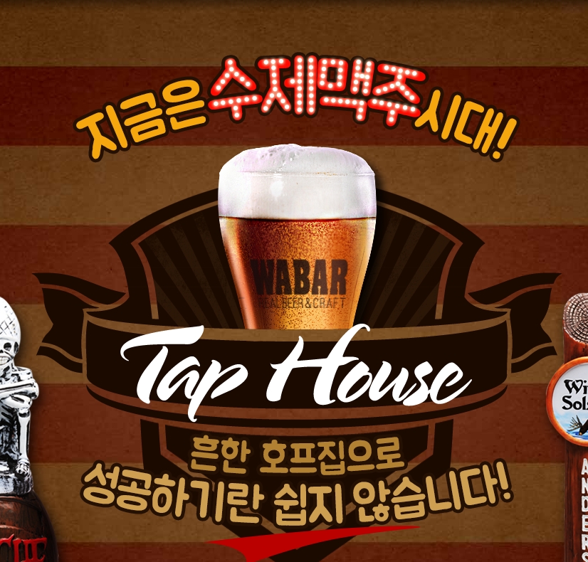 맥주전문점, 꾸준한 사계절 창업아이템으로 인기