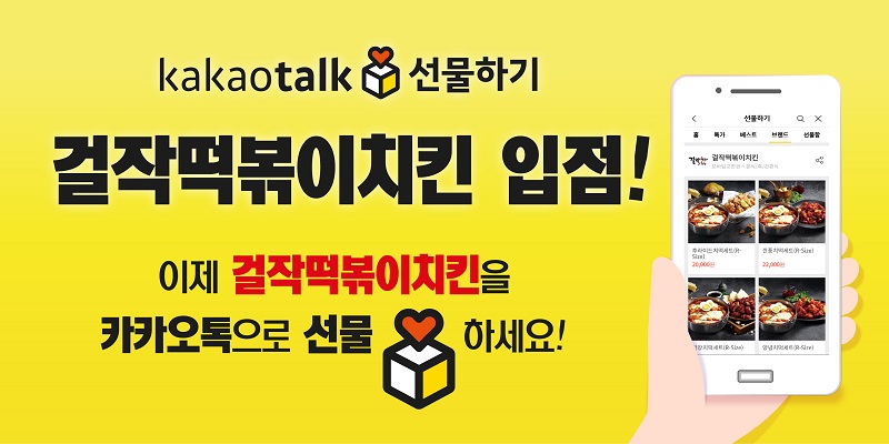 걸작떡볶이치킨, 카카오톡 선물하기 입점