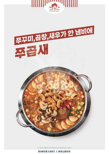 놀부부대찌개, 트렌드에 맞춰 쭈꾸미, 곱창, 새우를 한번에 맛보는 메뉴 ‘쭈곱새’ 출시