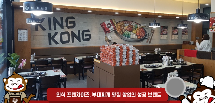킹콩부대찌개, 부대찌개 단일메뉴로 161호점 화성구문천점 오픈
