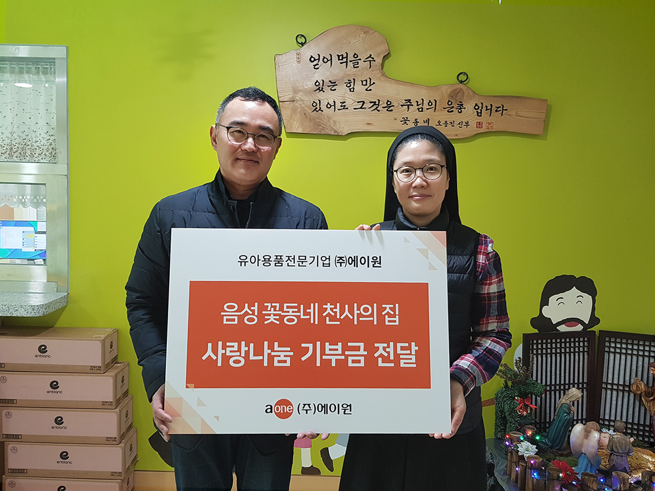 (주)에이원, 음성 꽃동네 천사의 집에 사랑나눔 기부금 전달… 7년째 인연 이어가