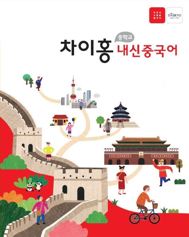 대교 차이홍, 중국어 내신대비 ‘차이홍 내신중국어’ 출시… 중국어 9종 교과서 기반