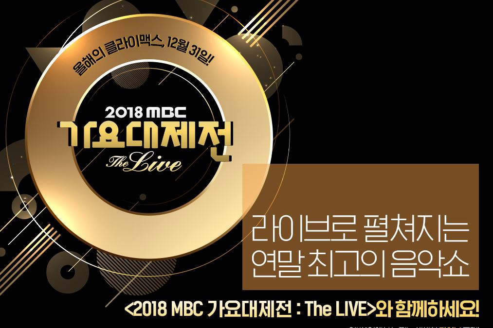 2018 mbc 가요대제전 큐시트가 왜 실검에?
