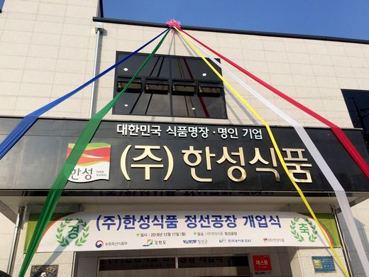 한성식품, 강원도 정선에 정선공장 완공, 본격 가동