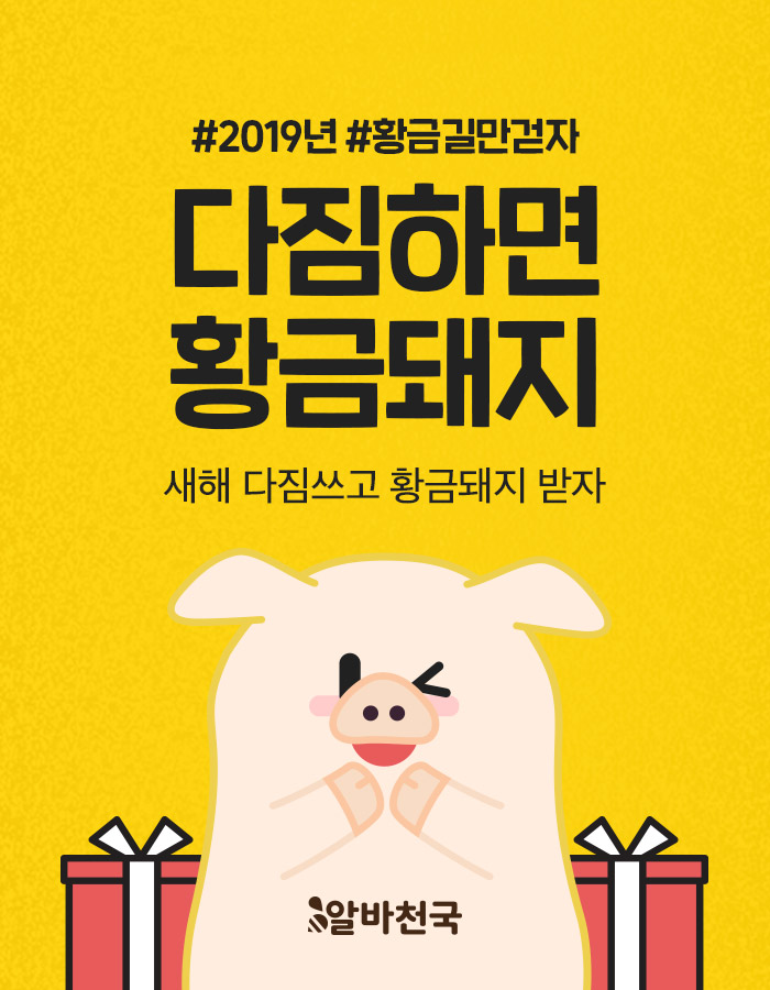 알바천국, ‘다짐하면 황금돼지’ 이벤트 진행… 황금돼지, 휴대폰 케이스 등 경품