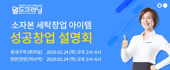 세탁 편의점 월드클리닝 24일 영남 대전지역 가맹상담 설명회 개최예정