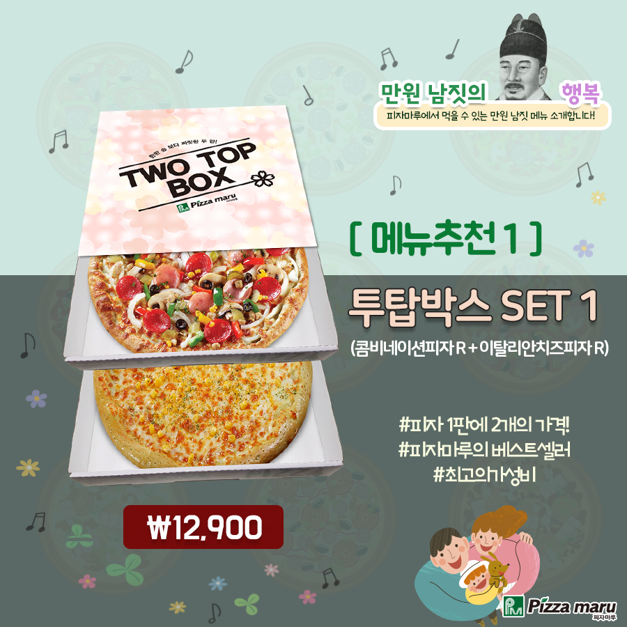 피자마루, 만원 남짓 행복메뉴는