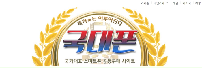 스마트폰 카페 국대폰, 할인이벤트에 관심 증폭