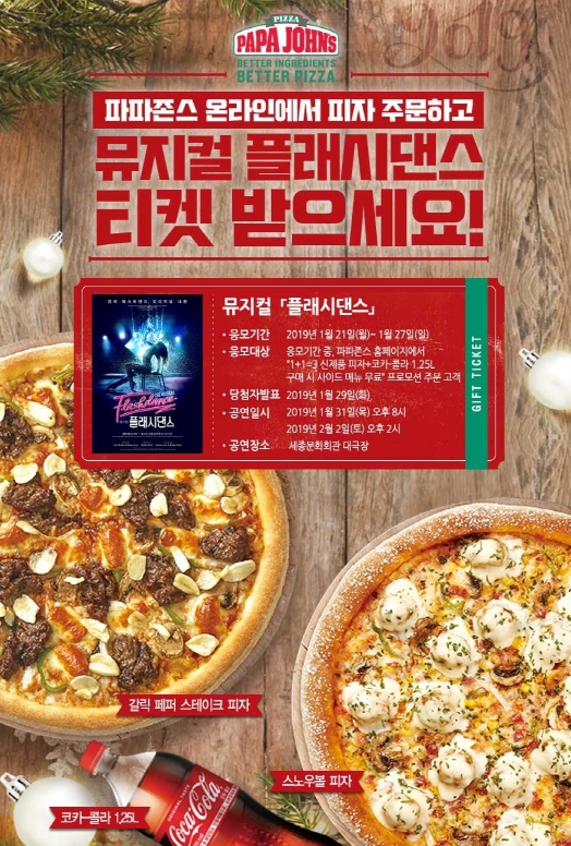 파파존스 피자, 뮤지컬 ‘플래시댄스’ 티켓 쏜다