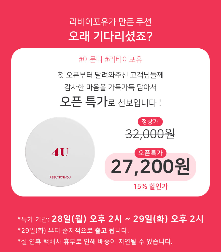 리바이포유, 포유쿠션 오픈 특가…15% 할인
